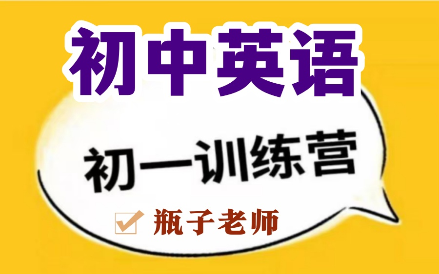 【初一训练营】瓶子老师精讲初中英语训练课快速掌握英语基础知识哔哩哔哩bilibili