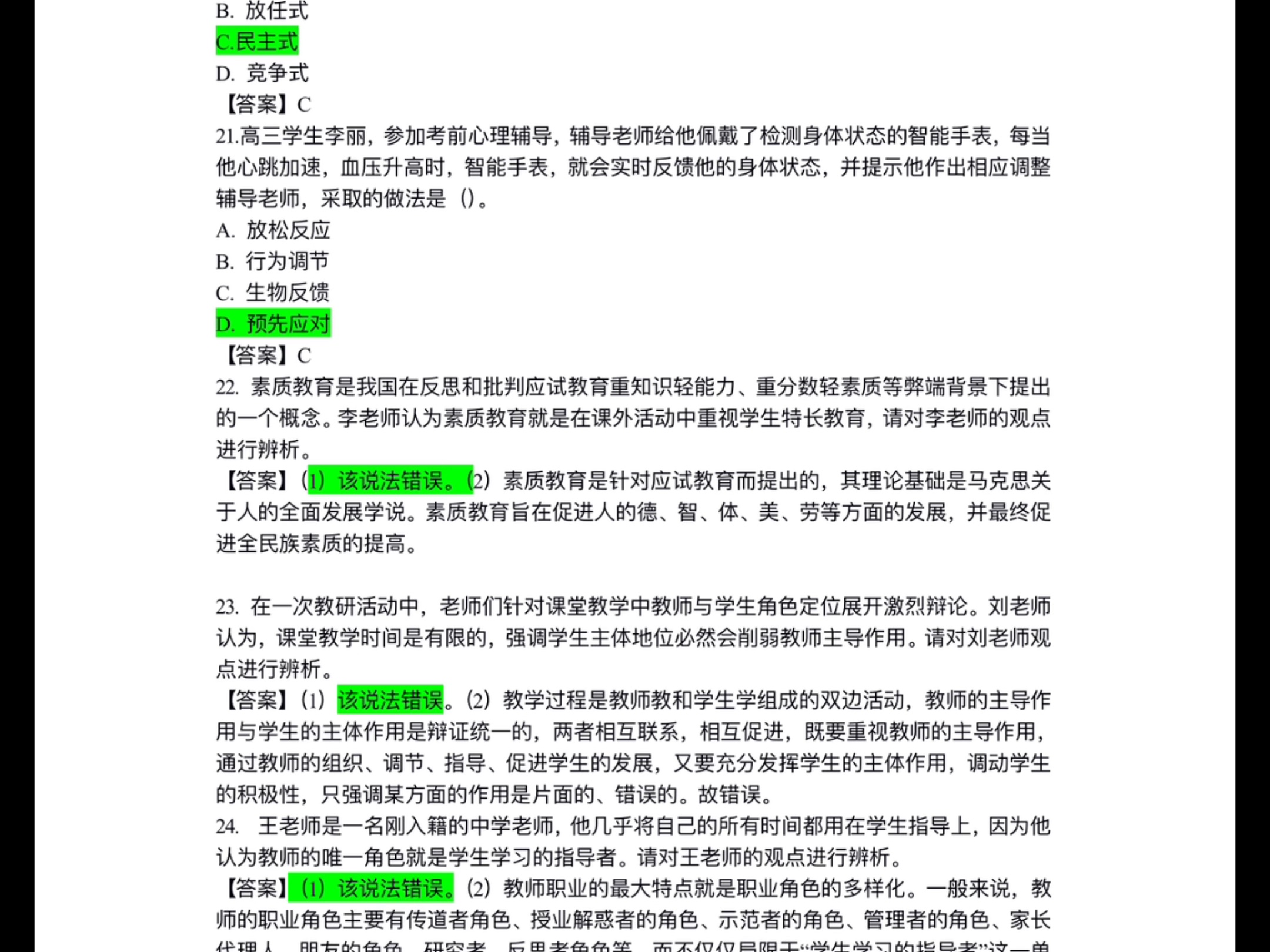 教资科目二答案.科目二教师资格证答案2024.9.15日哔哩哔哩bilibili