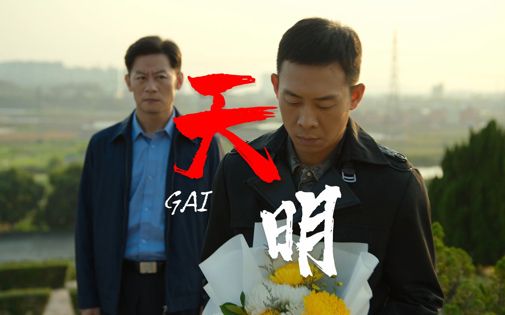 [图]【GAI】警察有李响，人民请安欣，冲破黑暗终将《天明》