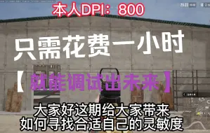 Tải video: 调试灵敏度教学千篇一律不如试试我这个