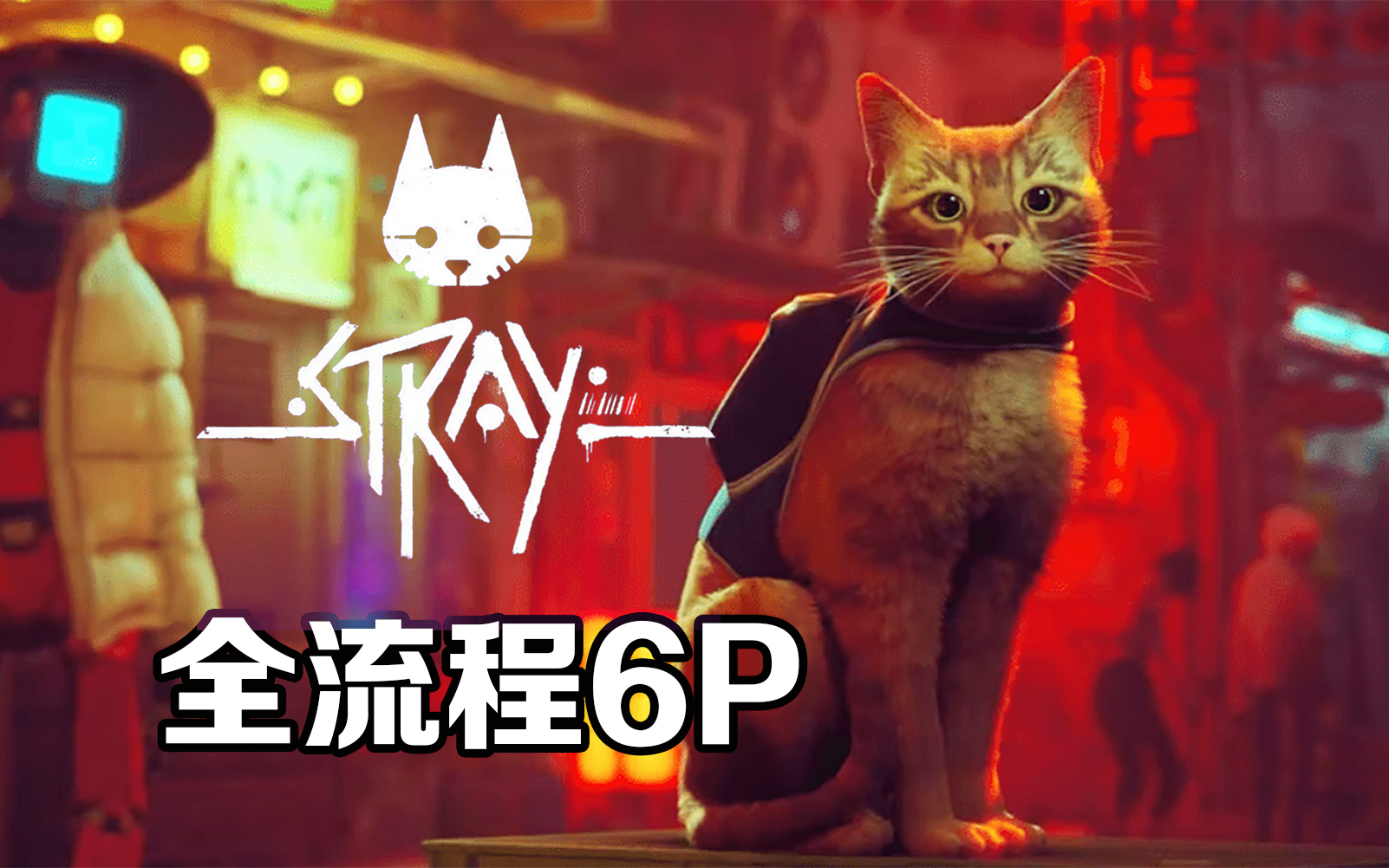 [图]《迷失stray》全流程！猫猫做主角的游戏哟~