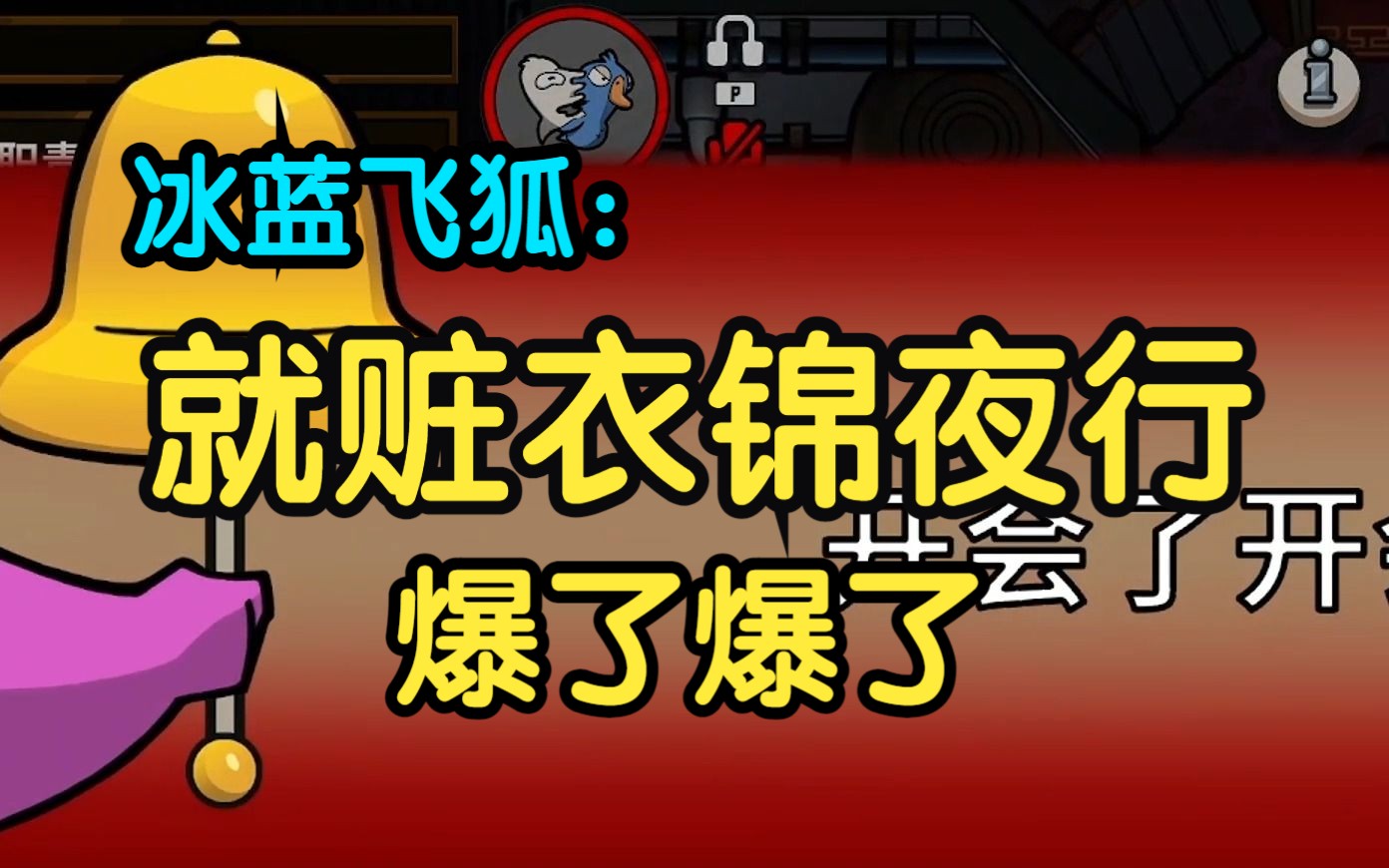 【冰蓝飞狐】巧借真心,自爆发言害死警长哔哩哔哩bilibili狼人杀