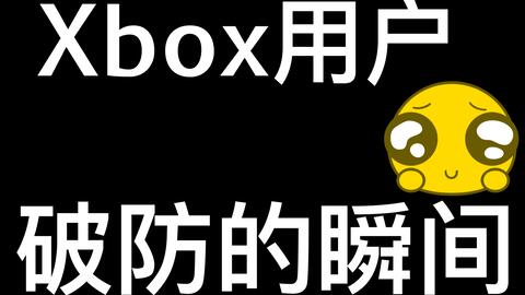 过了一年终于买到原价XBOX SERIES X，XGP真香-哔哩哔哩