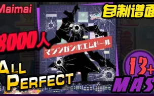 Download Video: 《8000》[プロセカ] マシンガンポエムドール (MAS/13+) ALL PERFECT+ [Maimai FINALE /自制谱面 / 创作铺面]