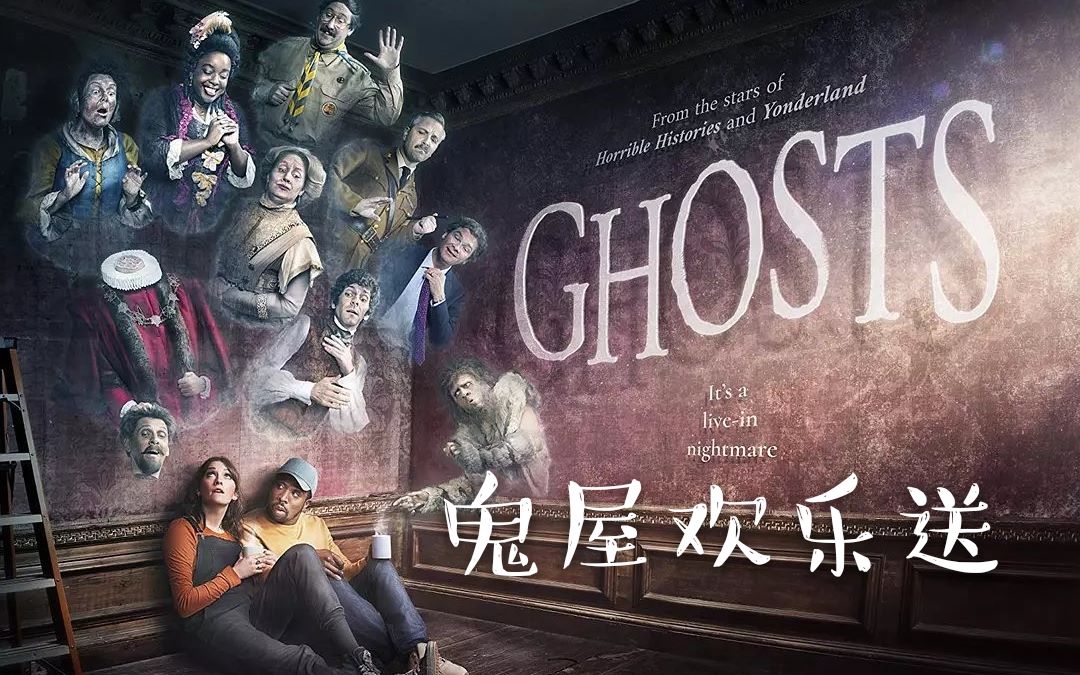 [图]【鬼屋欢乐送】豆瓣8.5爆笑英剧Ghosts第一季全解说