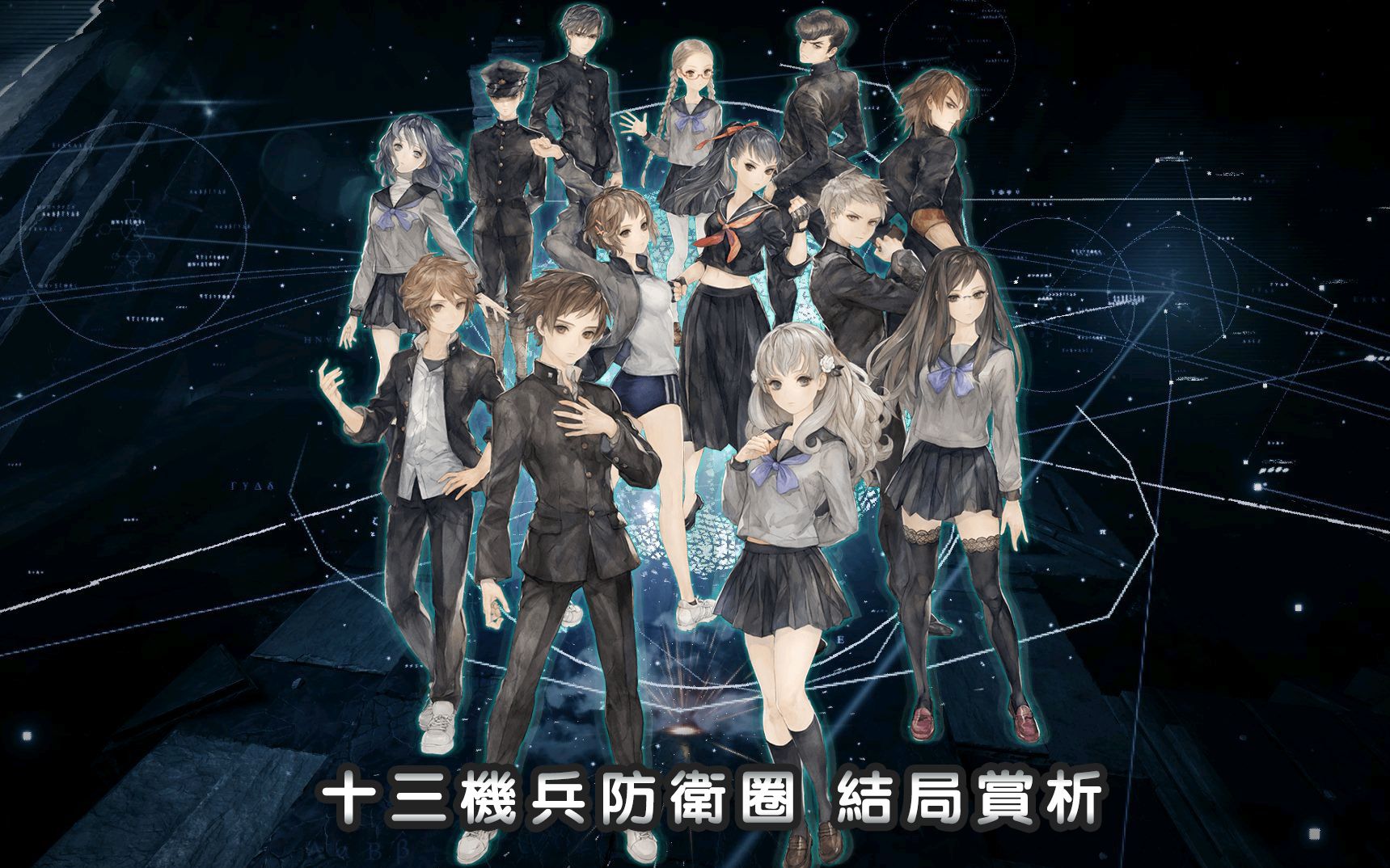 活动作品ps4十三机兵防卫圈结局赏析剧透警告