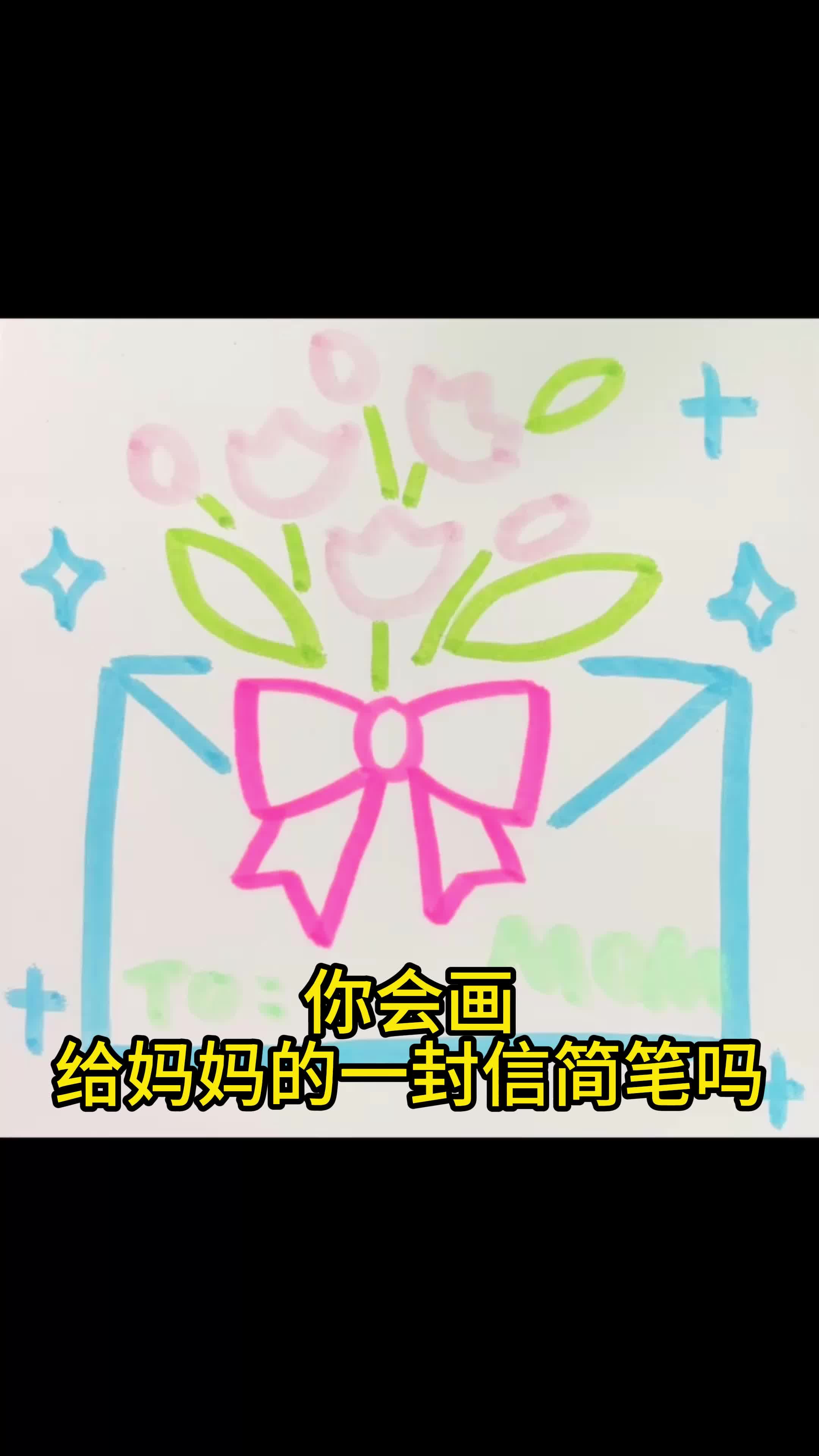 你会画给妈妈的一封信简笔吗?
