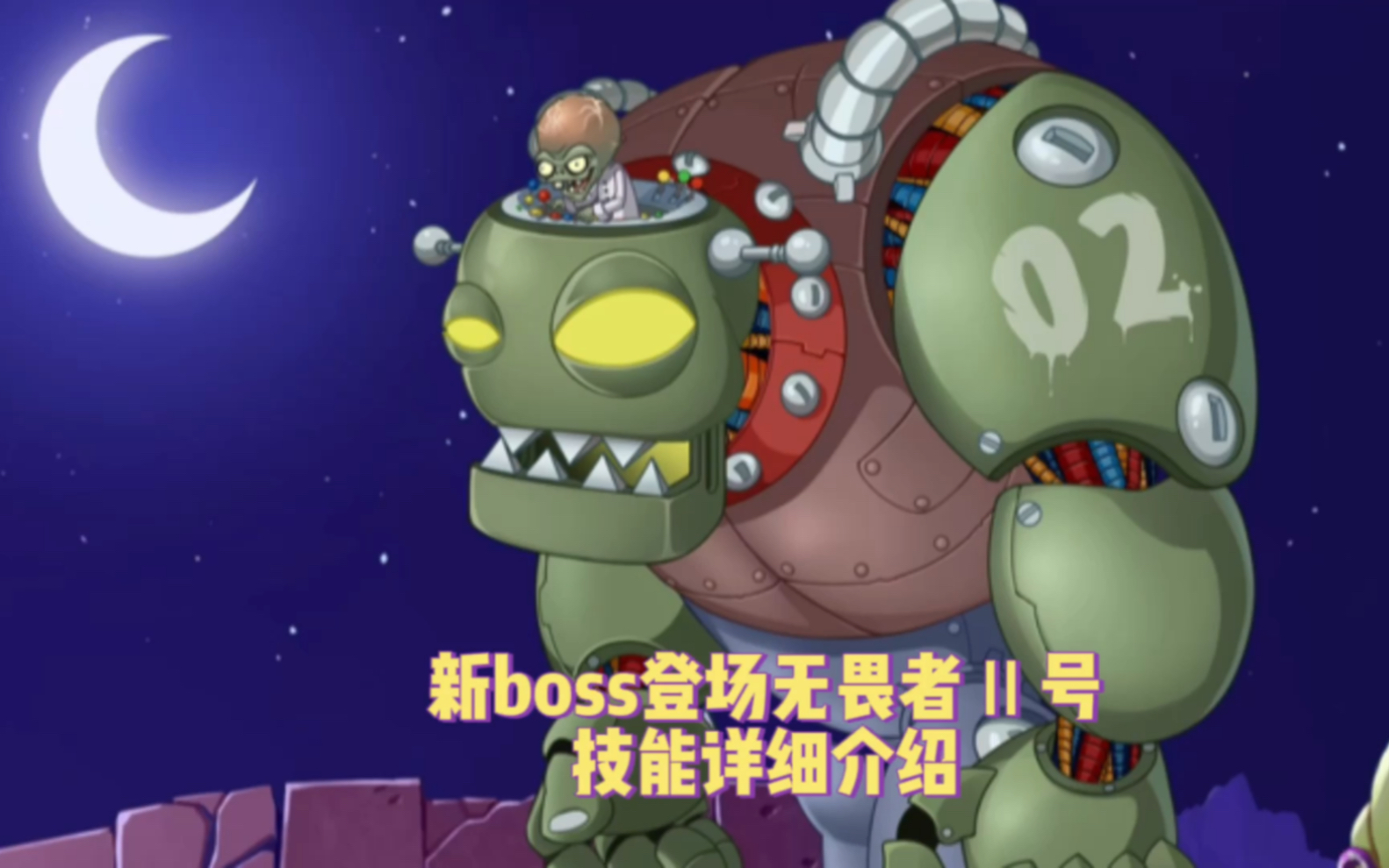 [图]pvz2:新boss登场无畏者2号技能详细介绍