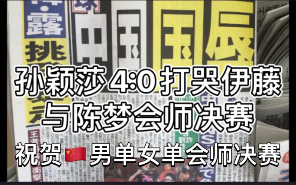 东京奥运会痛失铜牌的男女单打 孙颖莎打哭伊藤 与马龙 樊振冬 陈梦会师男单女单决赛哔哩哔哩bilibili