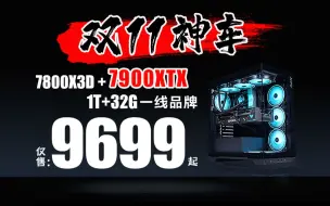 Descargar video: 9699起！全一线7900XTX显卡整机！4K薄纱所有游戏 7800X3D/7500F+B650M主板+7900XTX整机