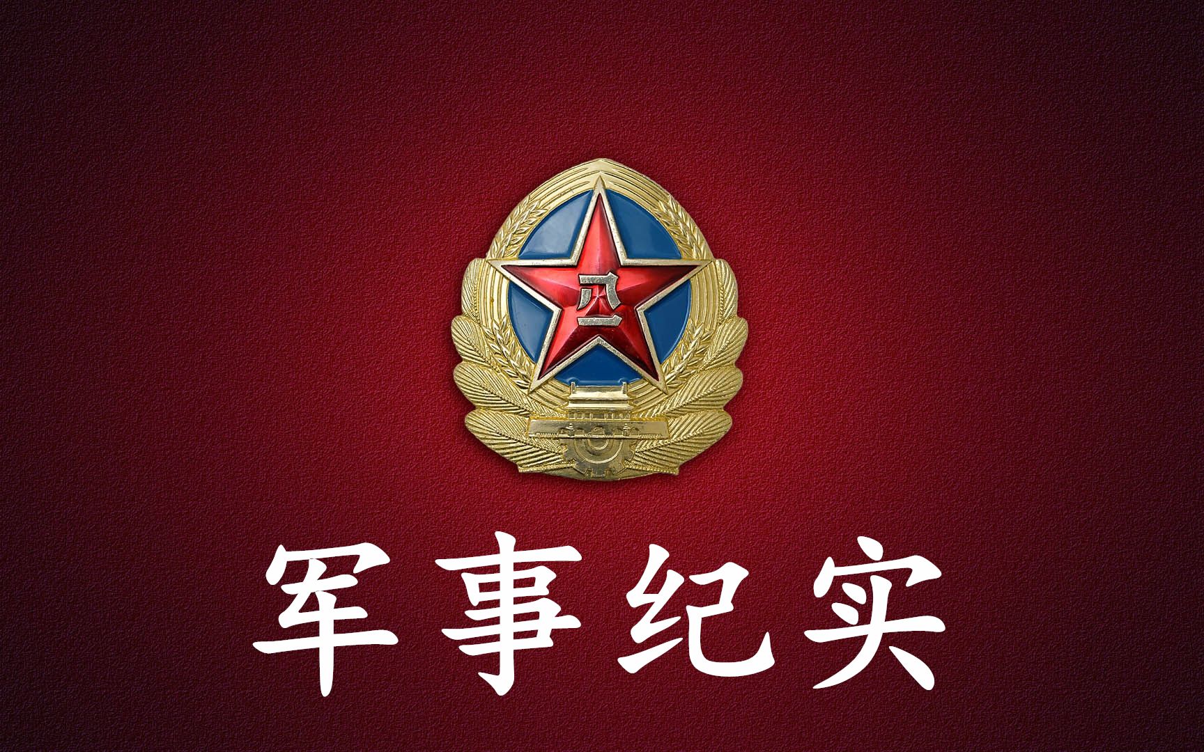 军事纪实内容的数字化传播：从战场影像到信息服务的产业跃迁