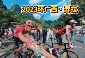 Download Video: 环广西S4南宁—弄拉，珍宝又夺一冠🏆拿到英孚和JAYCO的水壶！转战柳州夜市，胜利烧烤城好吃的炒鸡多！