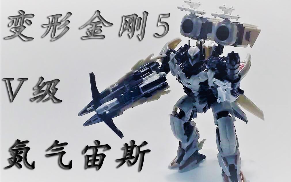 模玩letsgo第7期合成的精品变5氮气宙斯