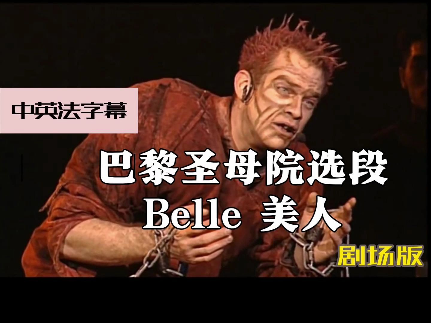 [图]【中英法字幕】巴黎圣母院选段 Belle美人-剧场版