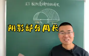 Download Video: 求阴影部分的周长，学霸都蒙圈，老师教你30秒解决