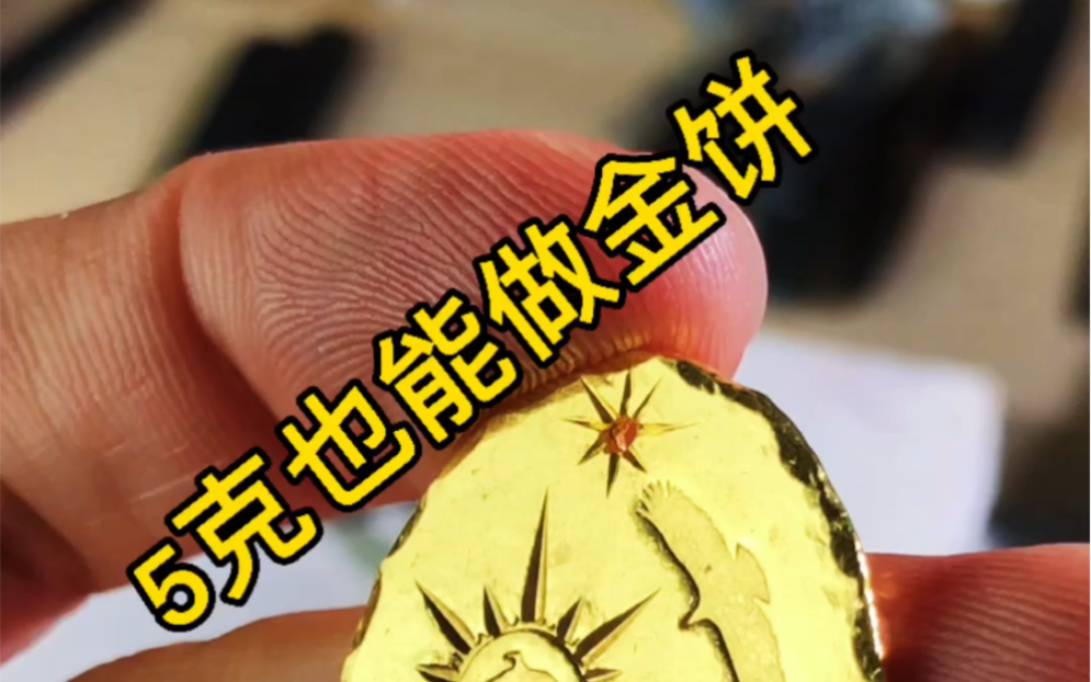 活动作品纯手工手打金饼吊坠