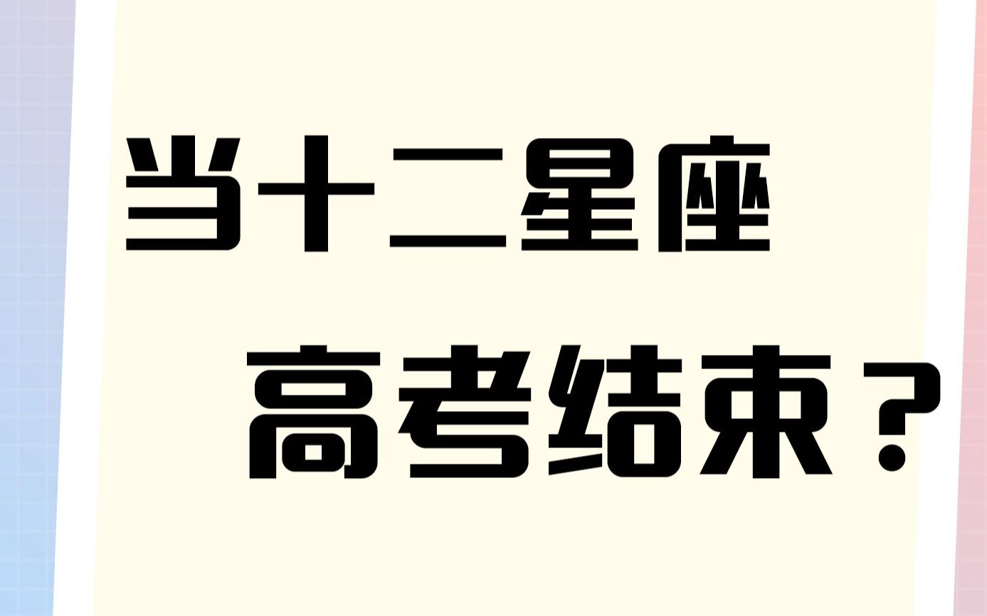 『白桃星座』當十二星座高考結束時