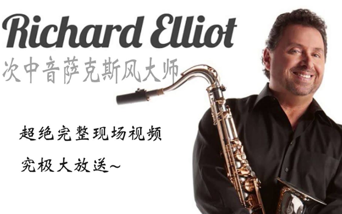 [图]萨克斯飞起来了！次中音萨克斯风大师Richard Elliot完整版音乐会视频 Throwback Thursday