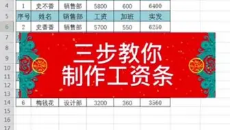 三步快速制作工资条！