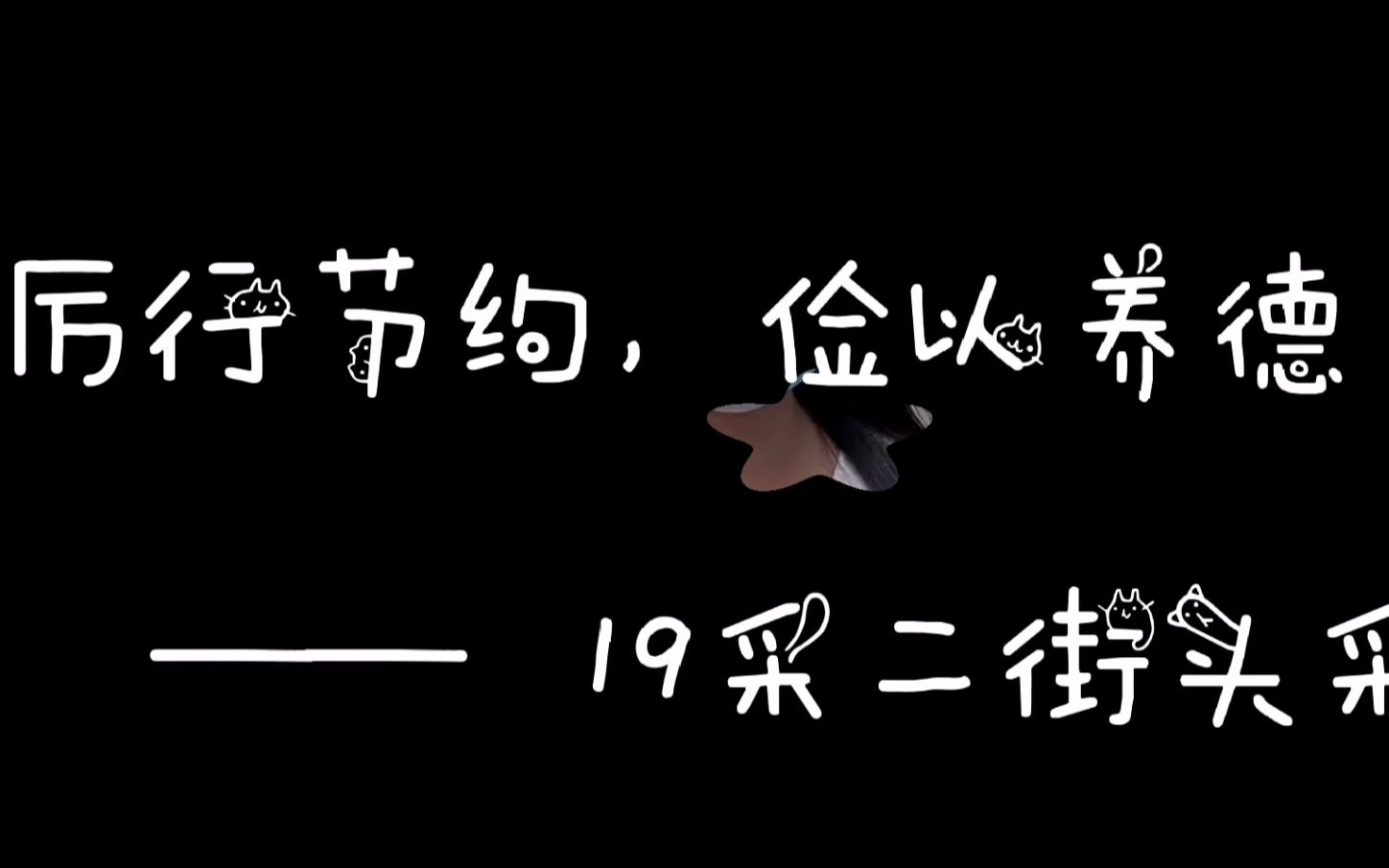 [图]福州大学紫金矿业学院采矿工程2班团支部立项活动“厉行节约，俭以养德”