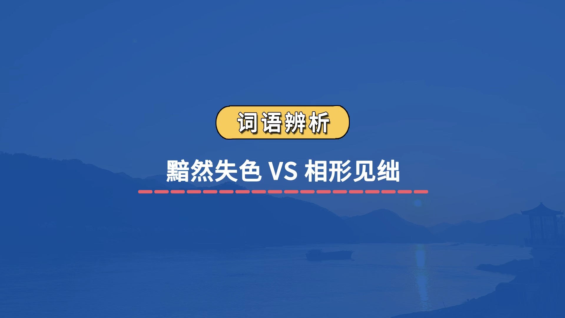 【成语辨析】黯然失色 VS 相形见绌哔哩哔哩bilibili