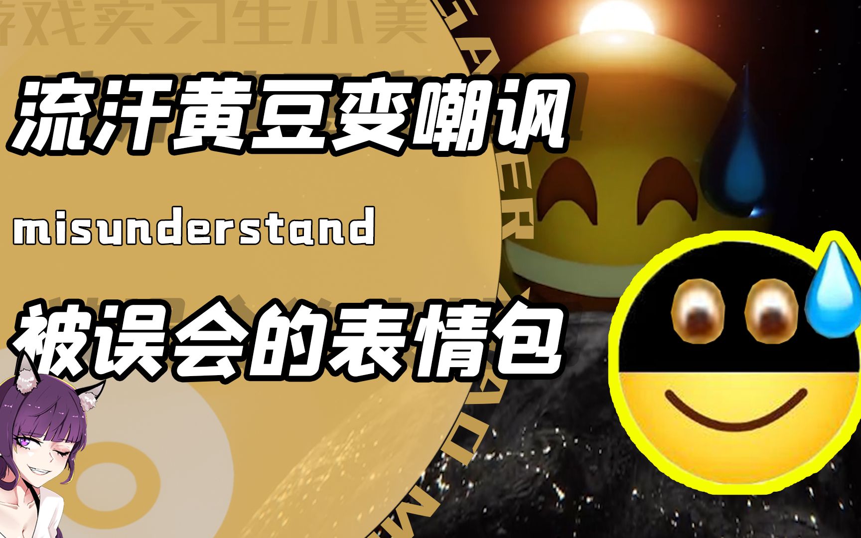 被中国网友误会最深的三个表情?流汗黄豆变嘲讽!呵呵微笑变警告哔哩哔哩bilibili