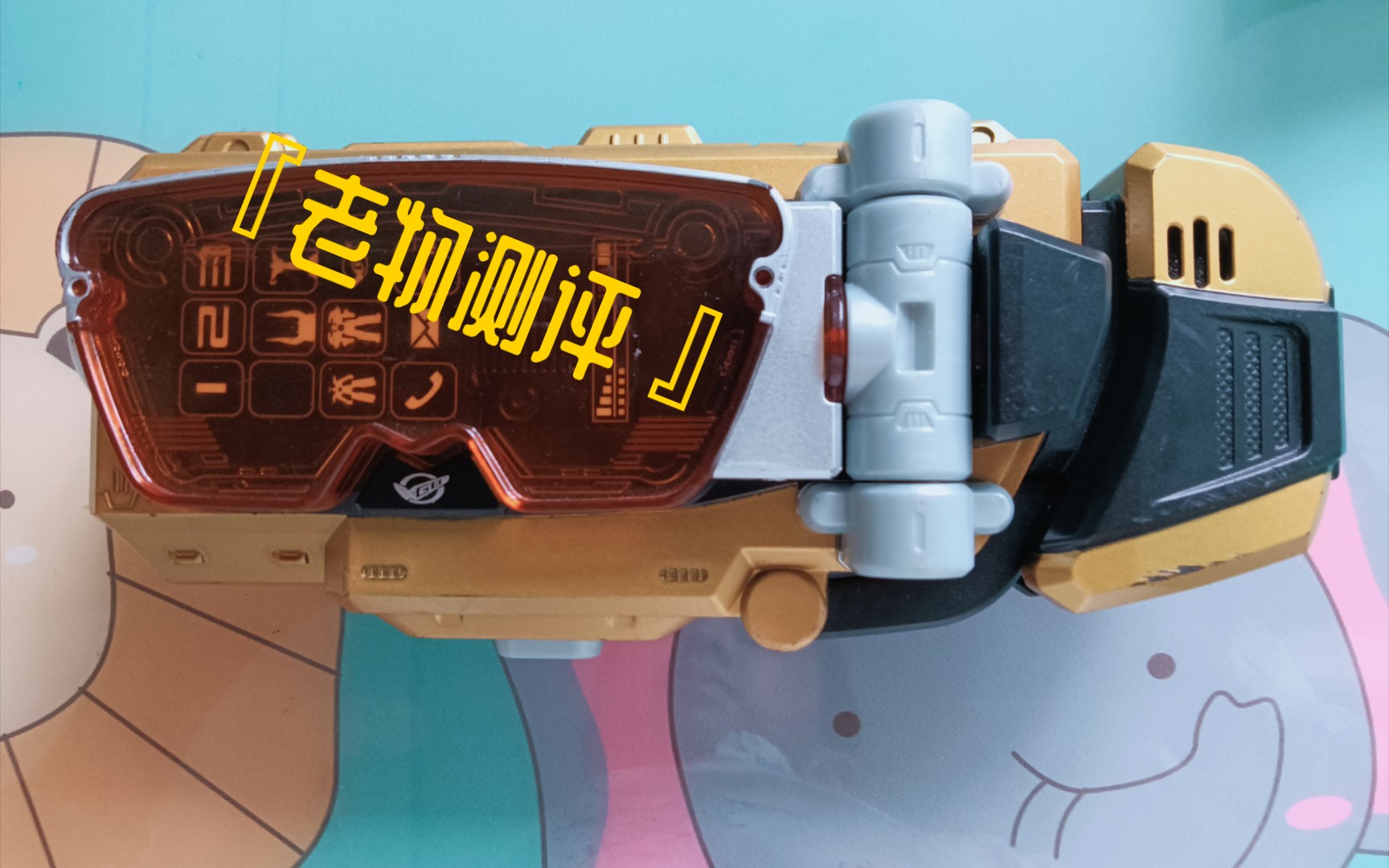 [老物测评]特命战队gobusters金银迫加战士变身器日版morphin破坏枪