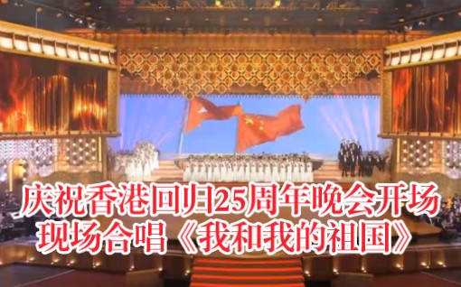 [图]庆祝香港回归25周年晚会开场 现场合唱《我和我的祖国》