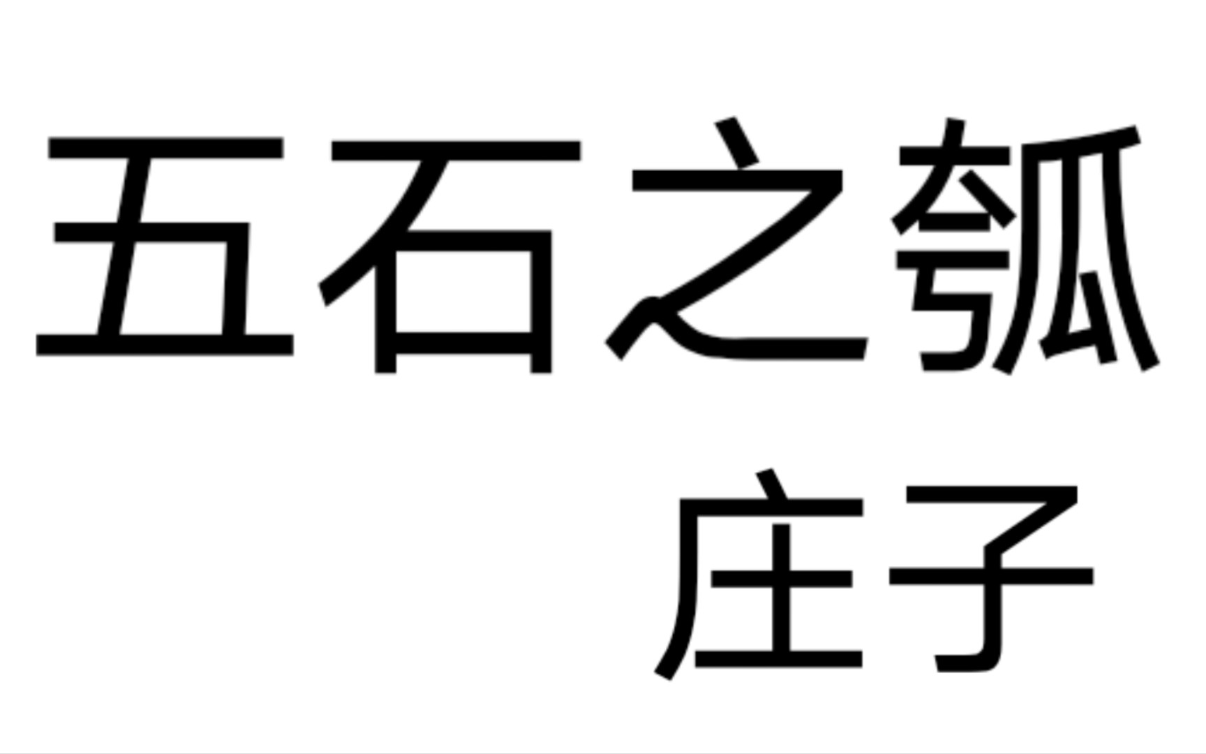 [图]五石之瓠+课下注释