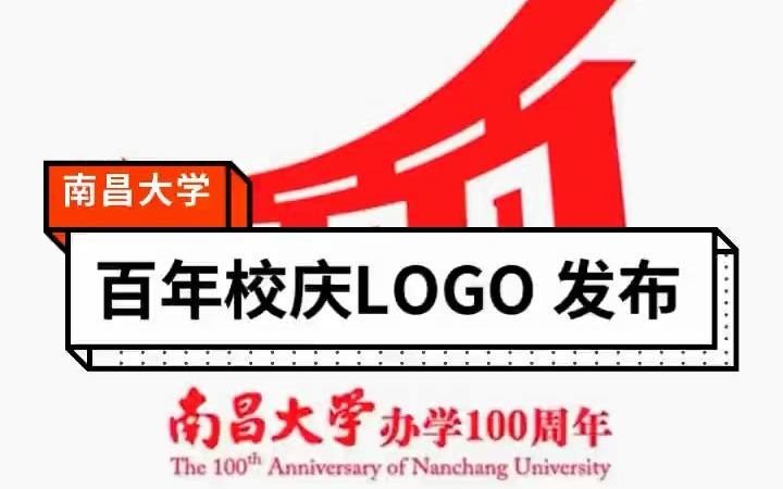 南昌大学百年校庆图片