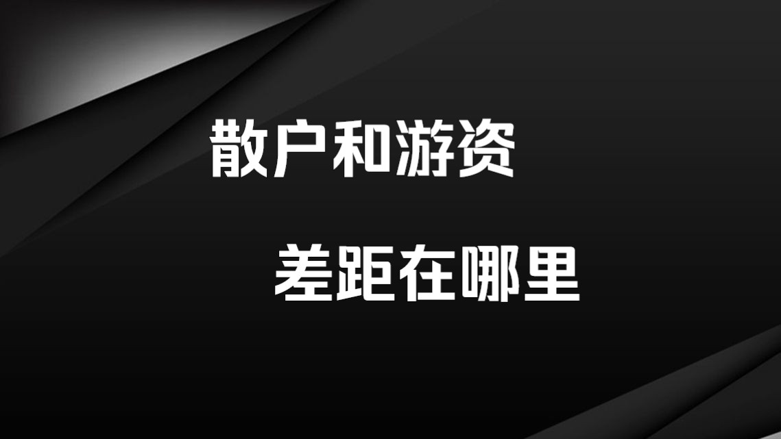 [图]你与游资的差距在哪里？建议收藏