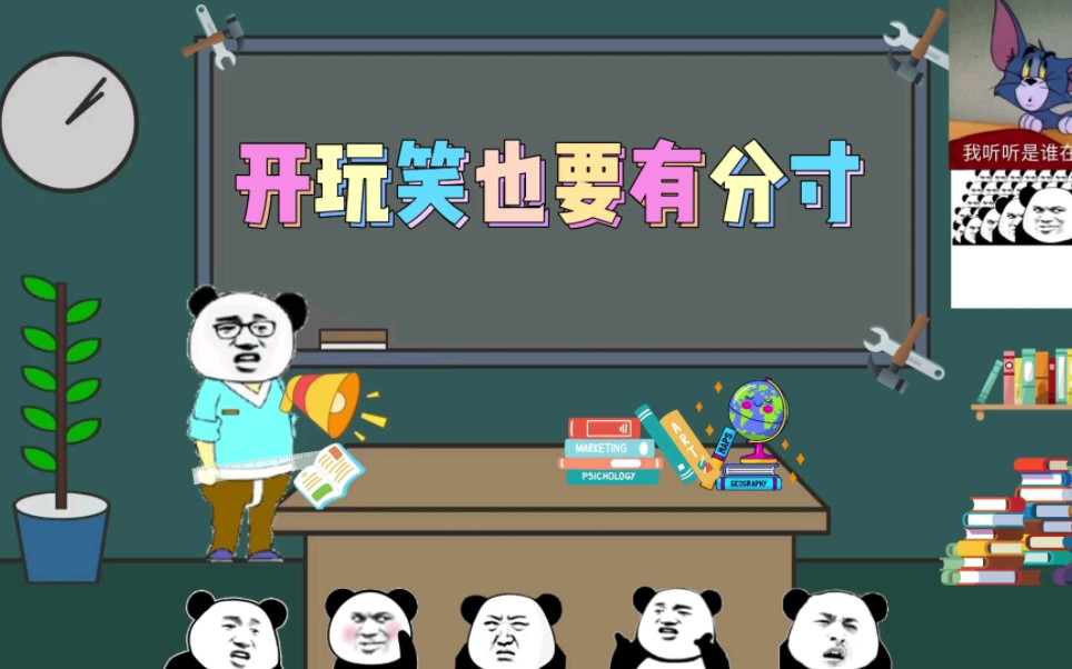 开玩笑也要有分寸