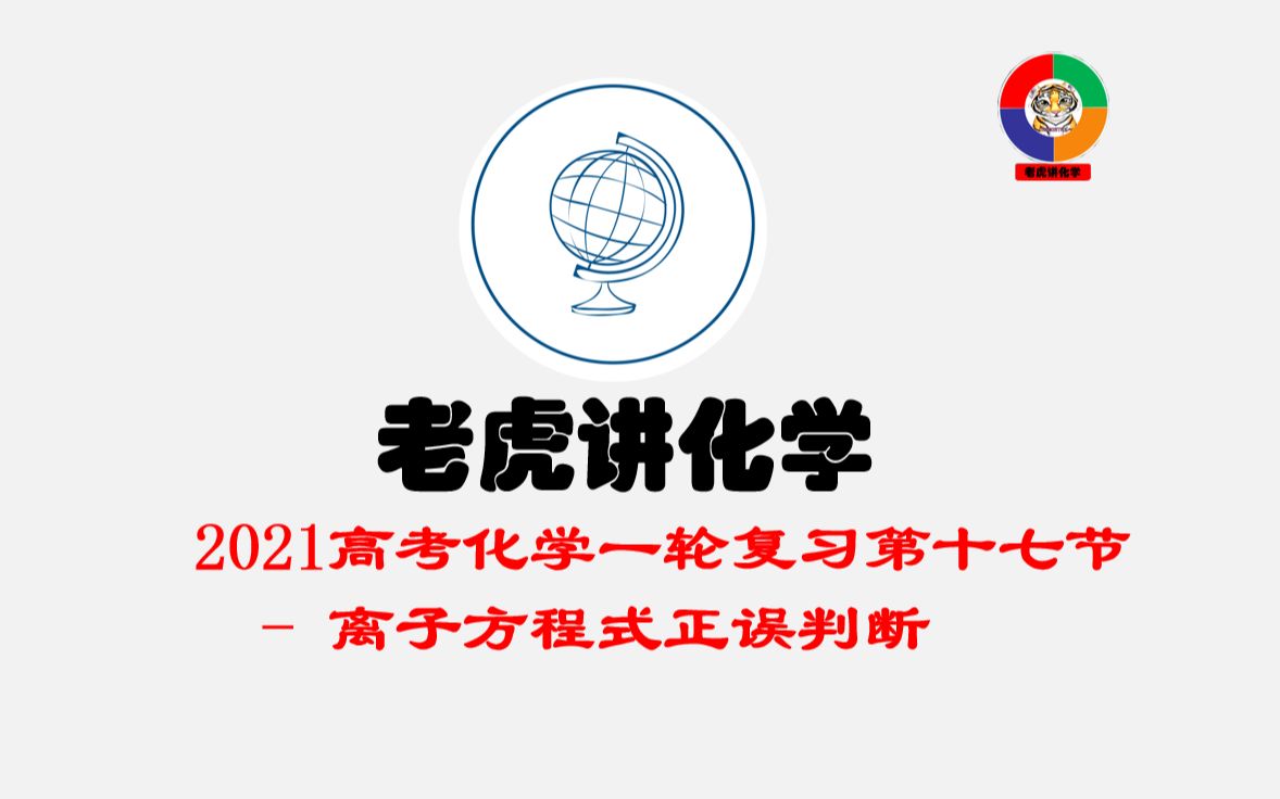 离子方程式正误判断 2021高考化学一轮复习第十七讲离子方程式正误判断哔哩哔哩bilibili