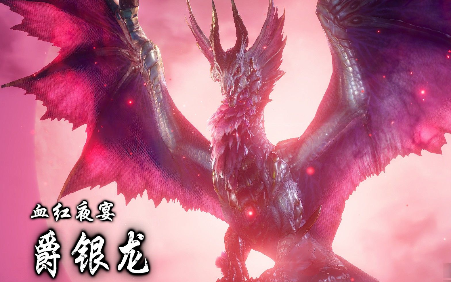 怪物猎人崛起曙光【mhr/s】开荒日记 p31 (爵银龙)