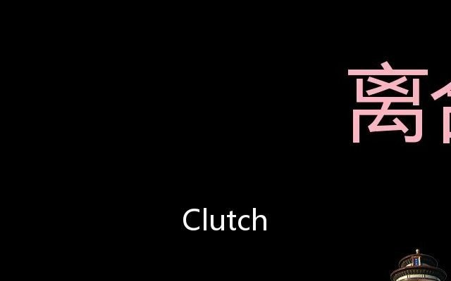 [图]离合器 Chinese Pronunciation Clutch