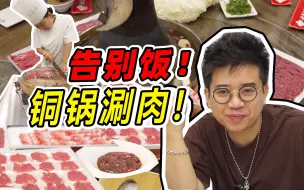 “倒盘不洒”才是北京涮肉最高礼仪？简单粗暴用料质朴！