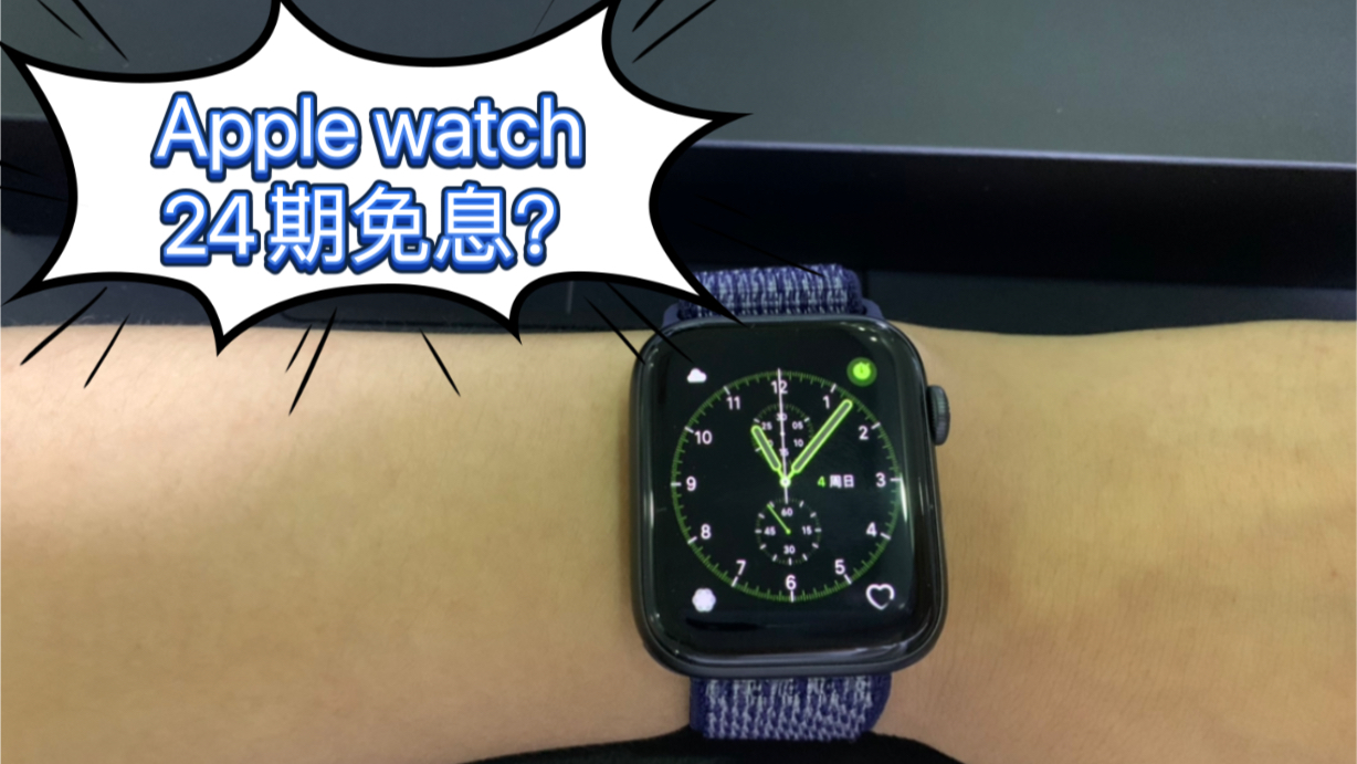 Apple watch如何24期免息购买?哔哩哔哩bilibili