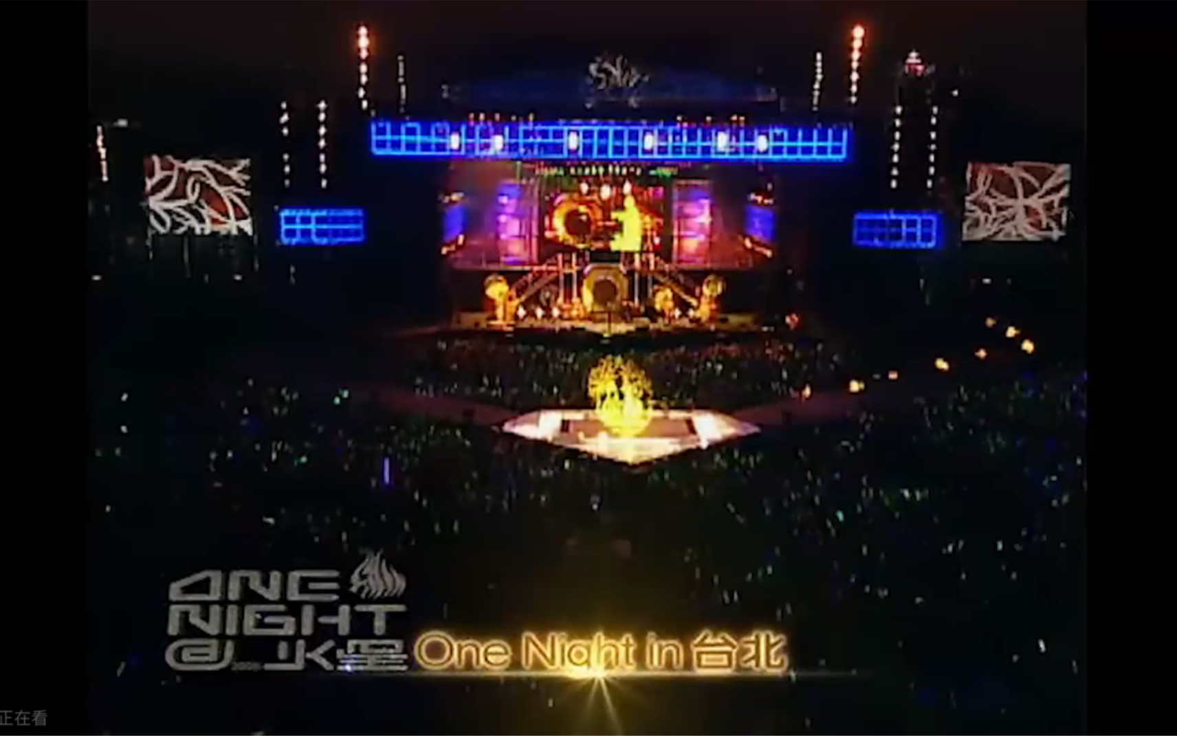 [图]信乐团《One Night In 台北》Live 2005 1080P 60FPS(CD音轨)