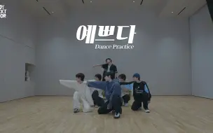 Descargar video: 【BOYNEXTDOOR】练习室 |‘Pretty U’ Dance Practice 原曲-SEVENTEEN