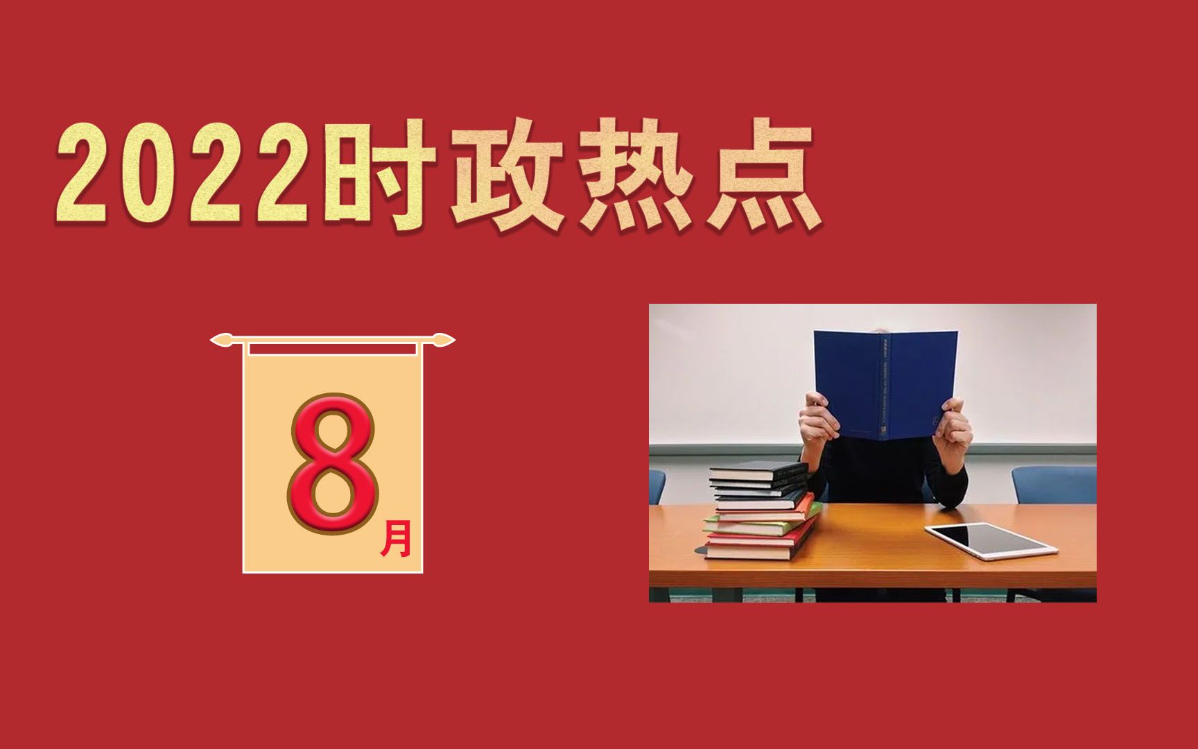 【时政热点】2022年8月考点梳理130条哔哩哔哩bilibili