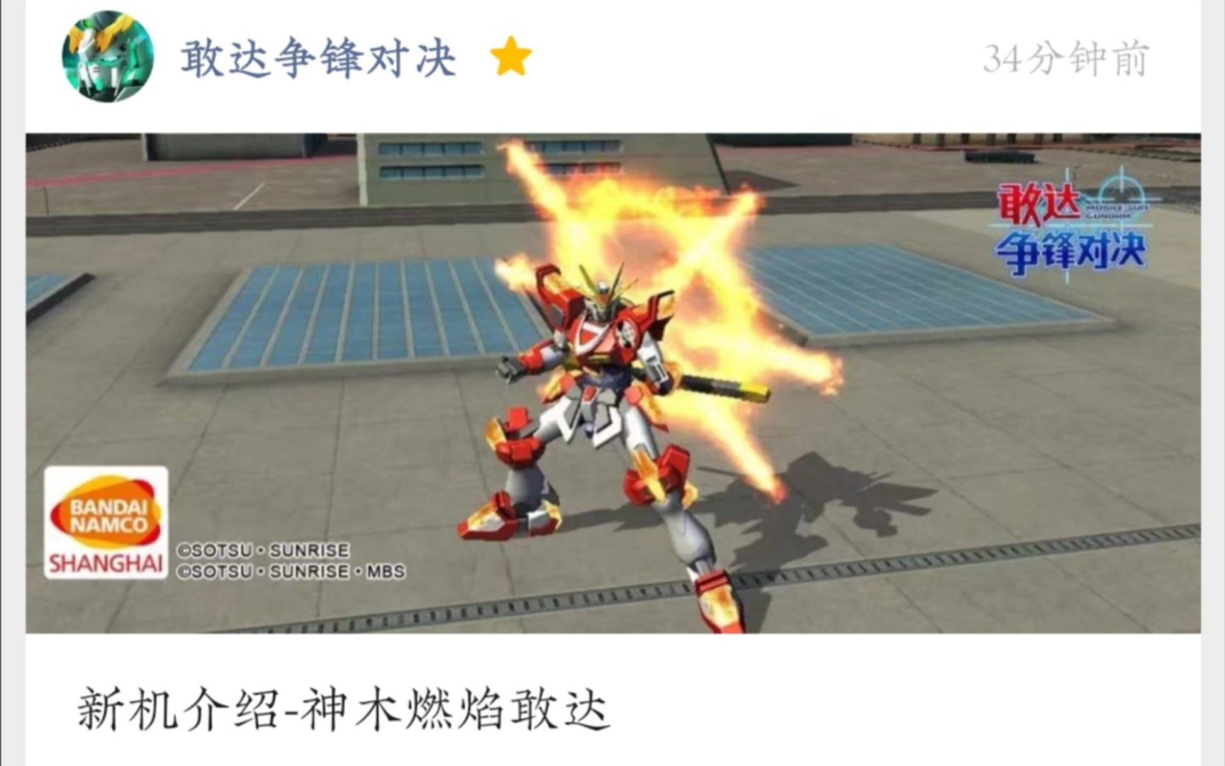 敢达争锋对决新机神木燃焰高达登场