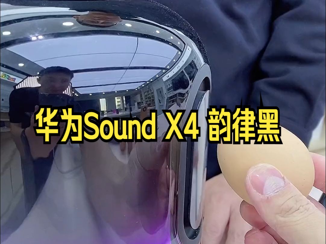 华为Sound X4 韵律黑, 蓝牙音箱, 家用桌面电脑音响哔哩哔哩bilibili