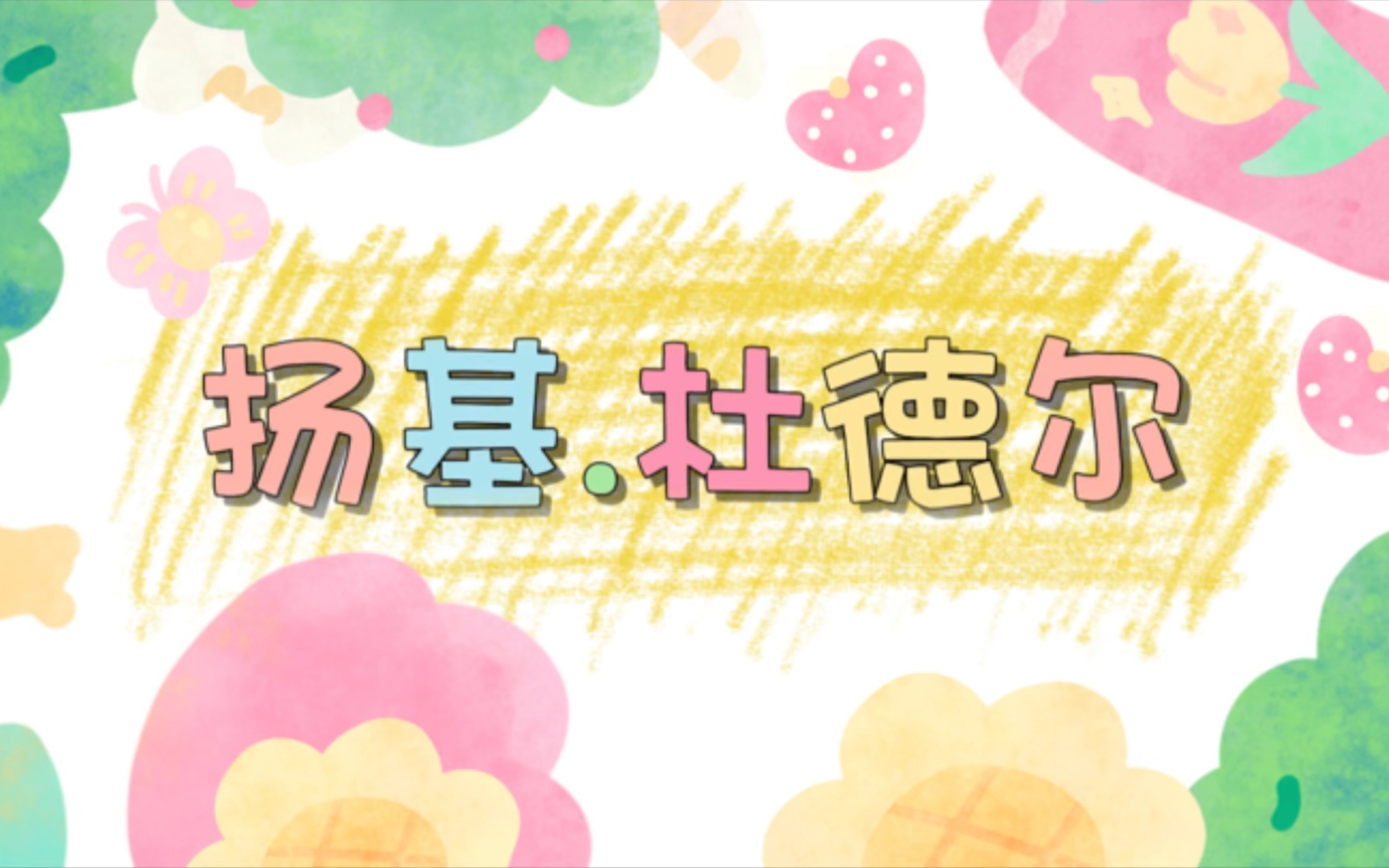 央音初级视唱:030《扬基.杜德尔》