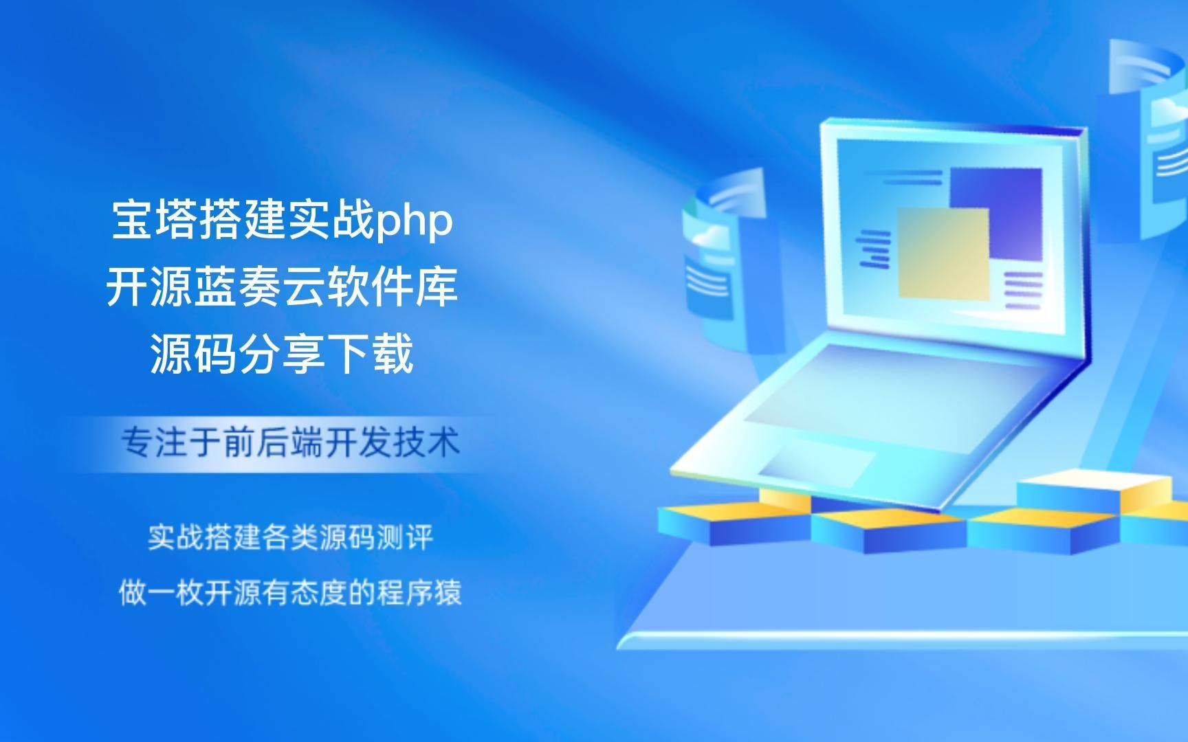 宝塔搭建实战php开源蓝奏云软件库源码分享下载哔哩哔哩bilibili