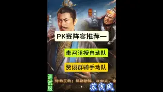 Télécharger la video: PK赛季阵容推荐一【沮授毒召自动队|贾诩群骑手动队】