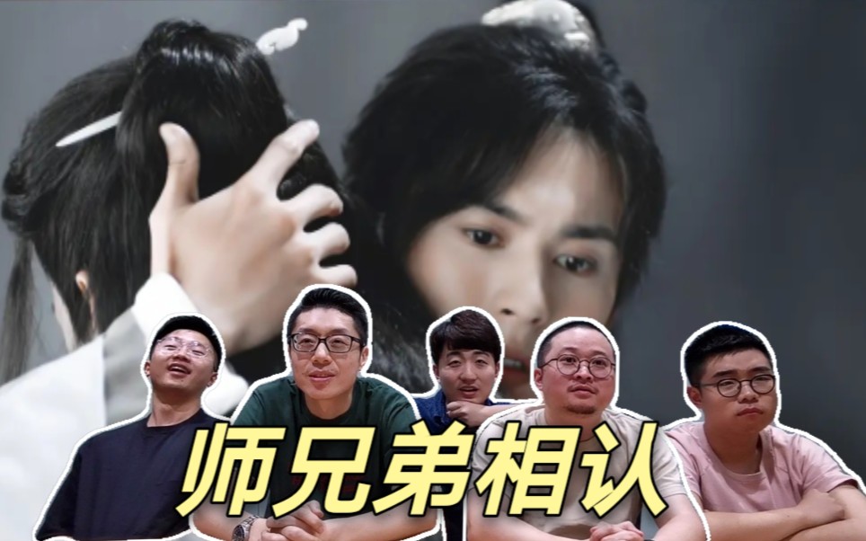 山河令reaction直男设计师们看岭第二十集师兄弟相认