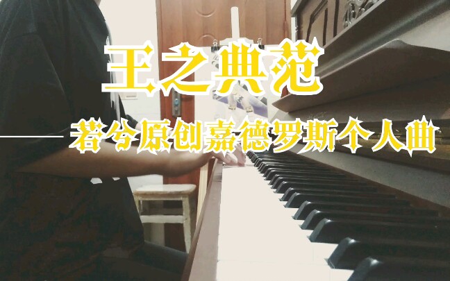 [图]【若兮原创嘉德罗斯个人曲】王之典范