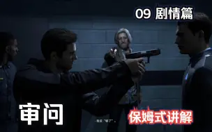 Download Video: 【底特律化身为人】09审问（产生羁绊）4K电影级画质