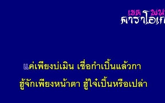 [图]泰国北部方言歌曲 ไว้ใจได้กา 可以相信吗 （伴奏）- ลานนา คัมมินส์ คาราโอเกะ