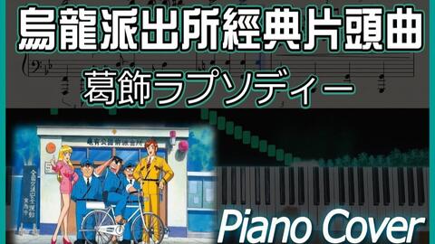 こち亀 烏龍派出所op3 葛飾ラプソディー Piano Solo Version Piano Tutorial 楽譜あり 鋼琴譜 哔哩哔哩 Bilibili こち亀 烏龍派出所op3 葛飾ラプソディー Piano Solo Version Piano Tutorial 楽譜あり 鋼琴譜 哔哩哔哩 Bilibili